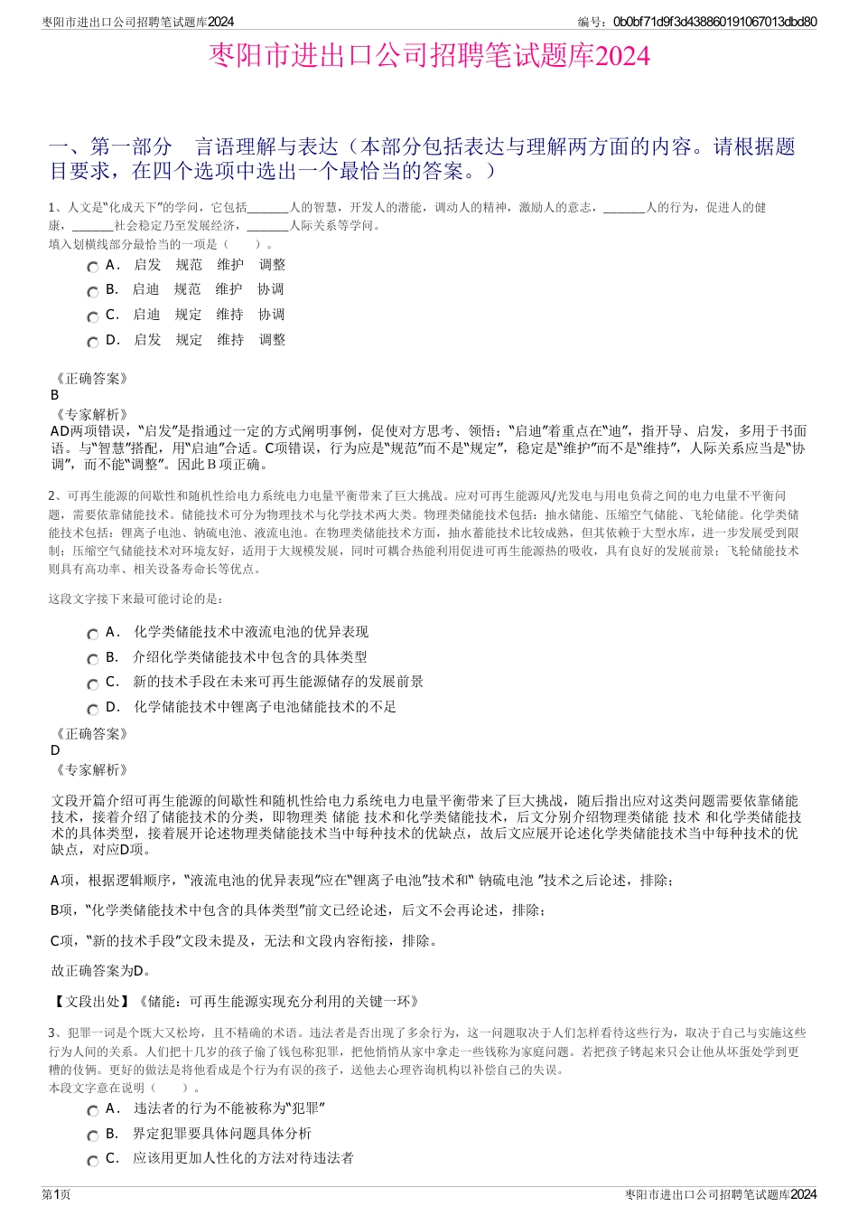 枣阳市进出口公司招聘笔试题库2024_第1页