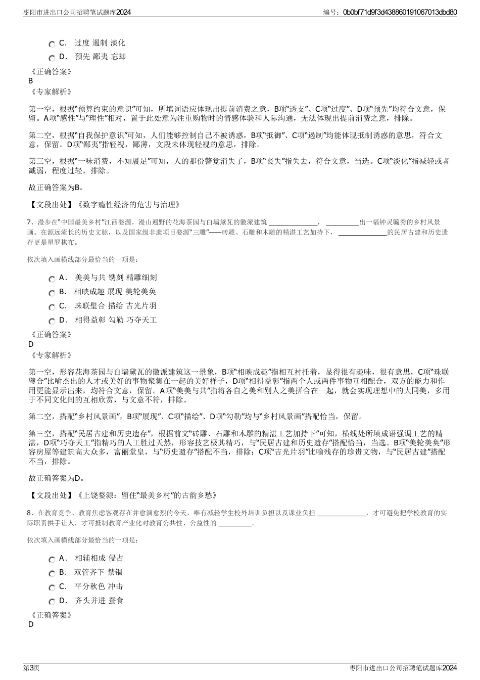 枣阳市进出口公司招聘笔试题库2024_第3页