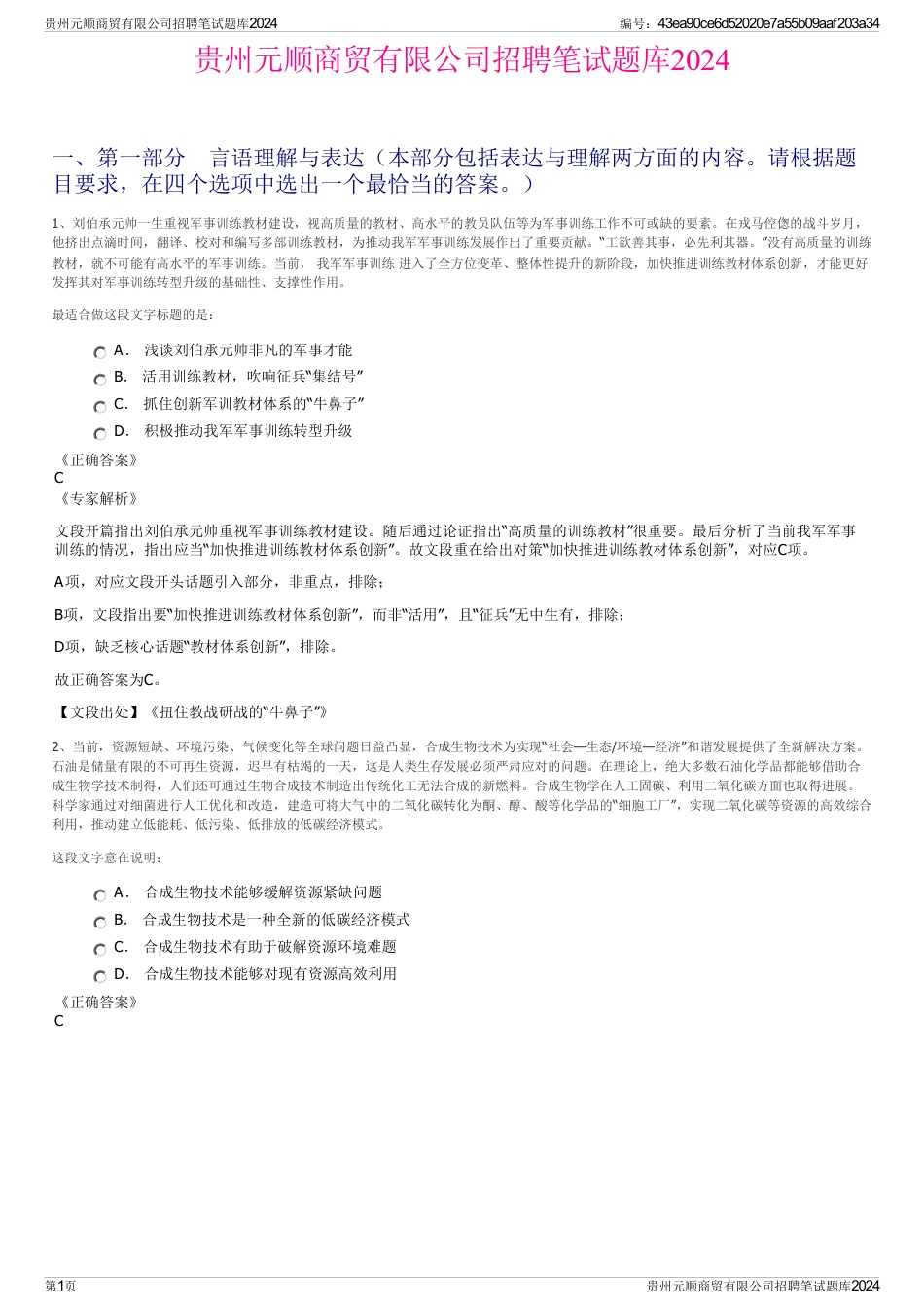 贵州元顺商贸有限公司招聘笔试题库2024_第1页