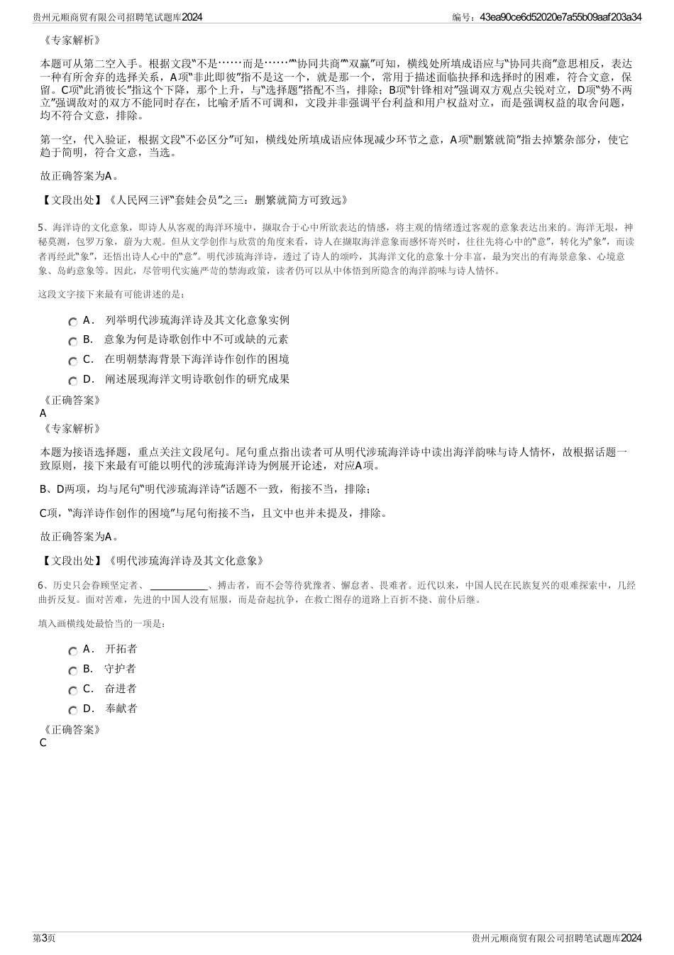 贵州元顺商贸有限公司招聘笔试题库2024_第3页