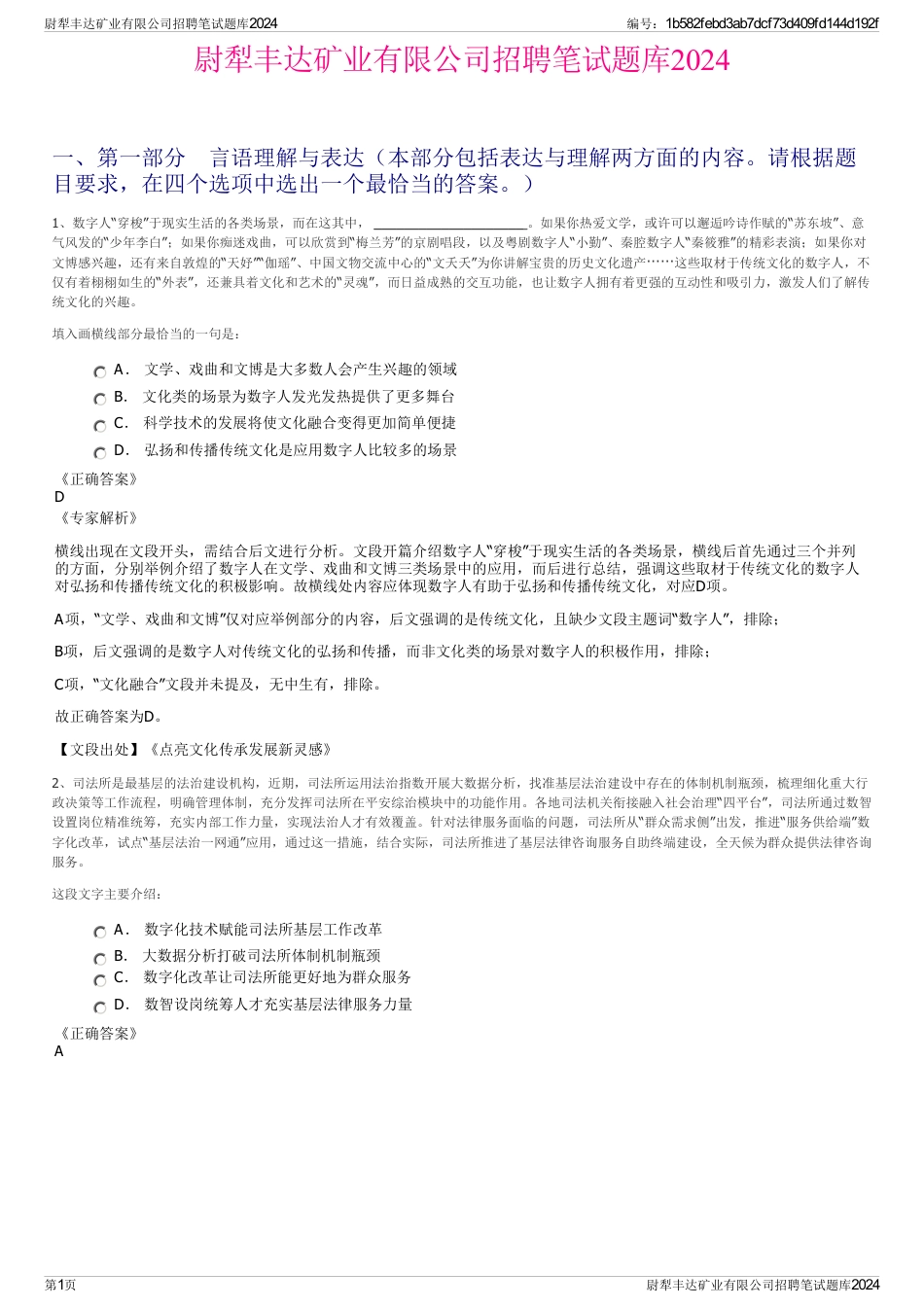 尉犁丰达矿业有限公司招聘笔试题库2024_第1页