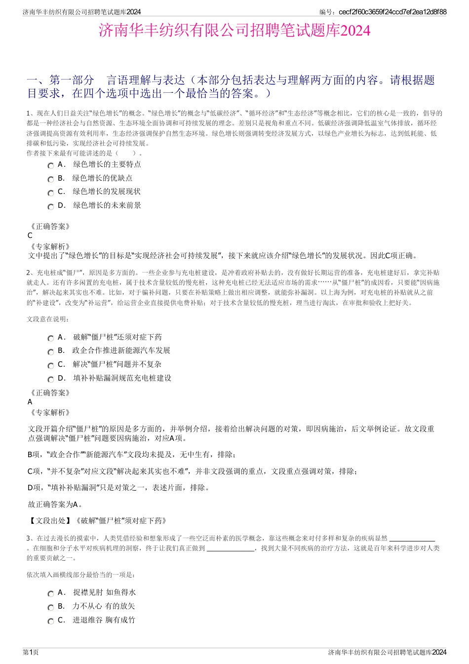 济南华丰纺织有限公司招聘笔试题库2024_第1页