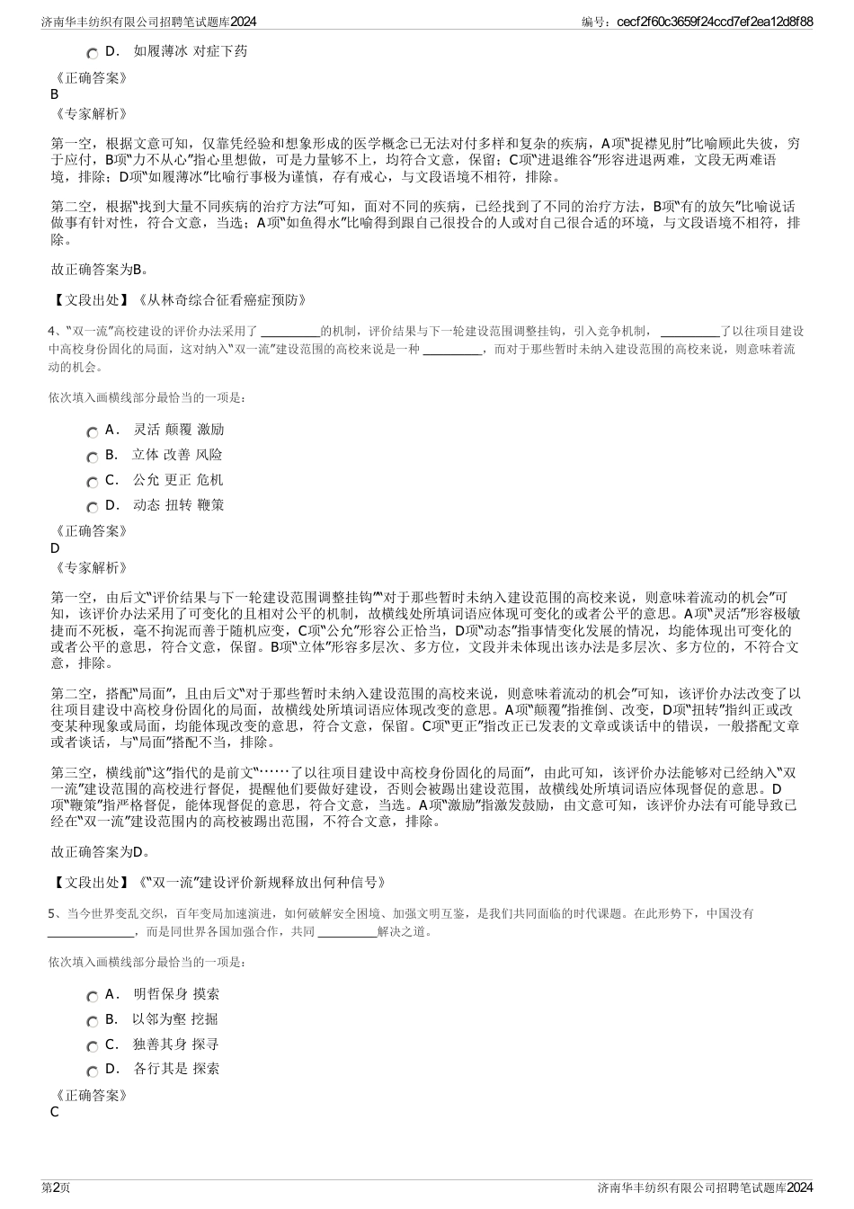 济南华丰纺织有限公司招聘笔试题库2024_第2页