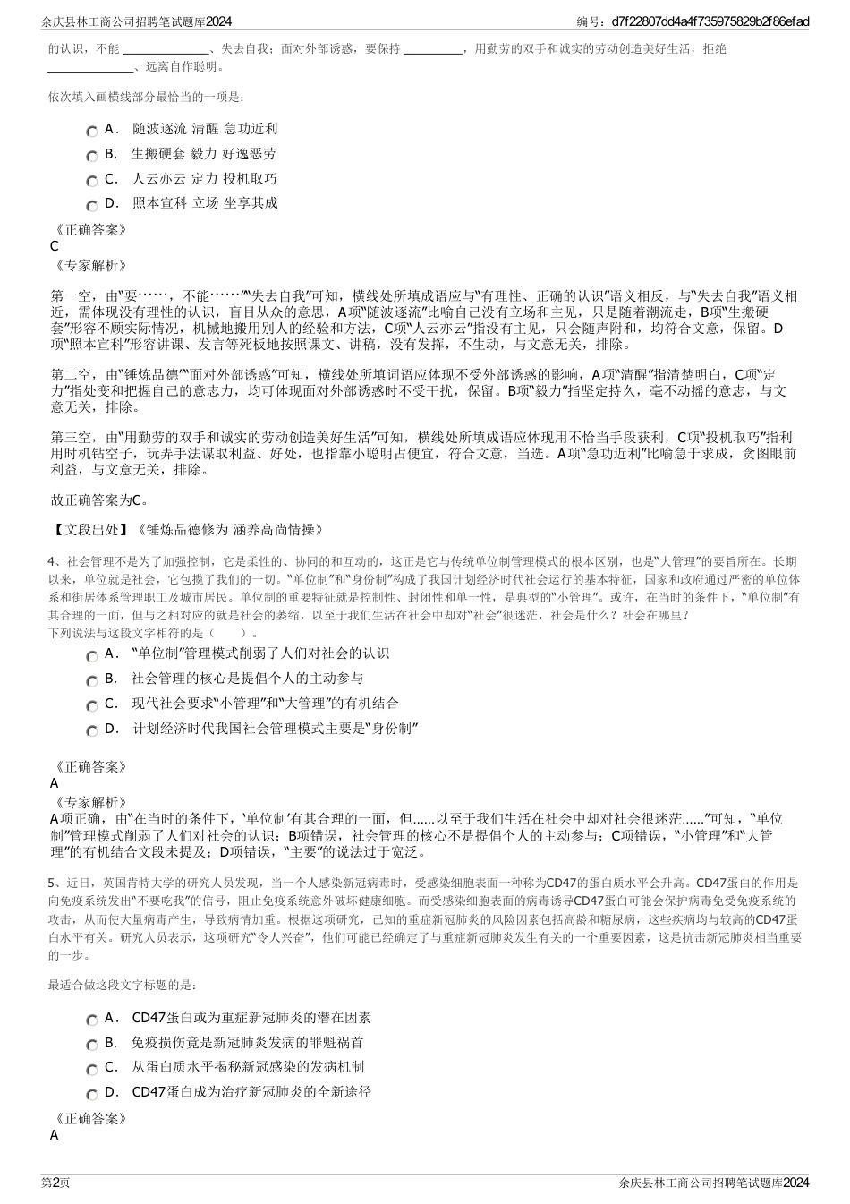 余庆县林工商公司招聘笔试题库2024_第2页