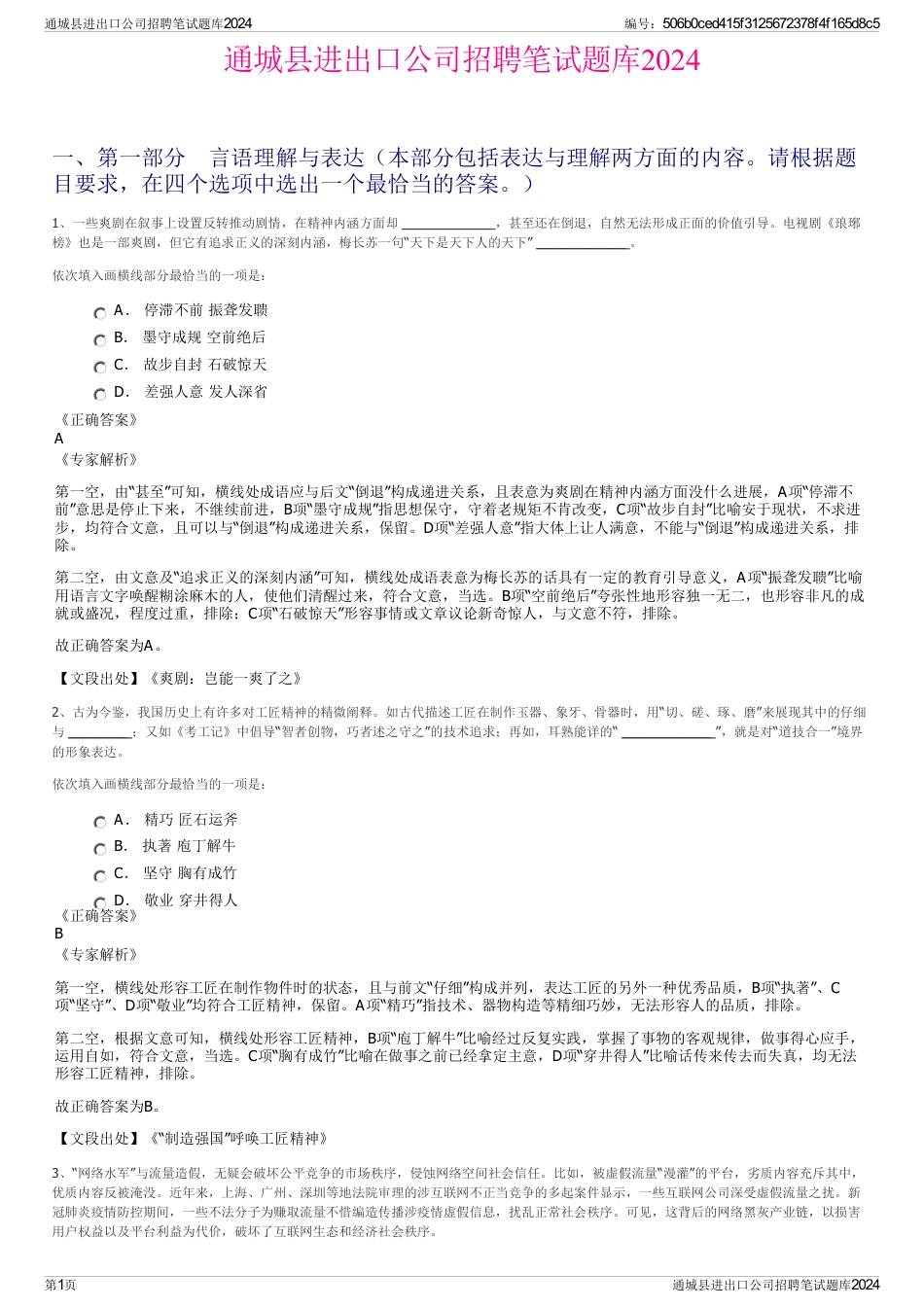 通城县进出口公司招聘笔试题库2024_第1页