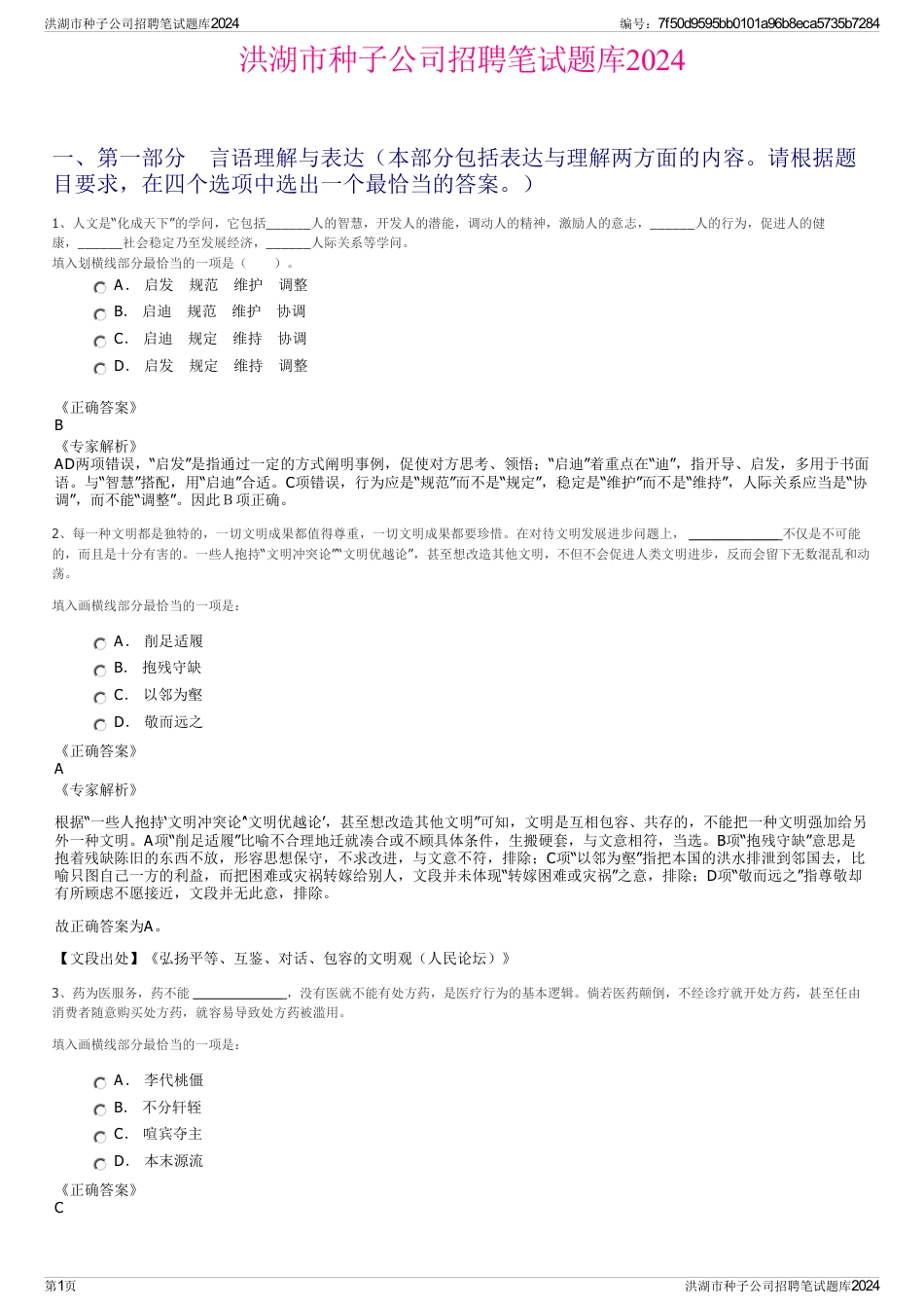 洪湖市种子公司招聘笔试题库2024_第1页