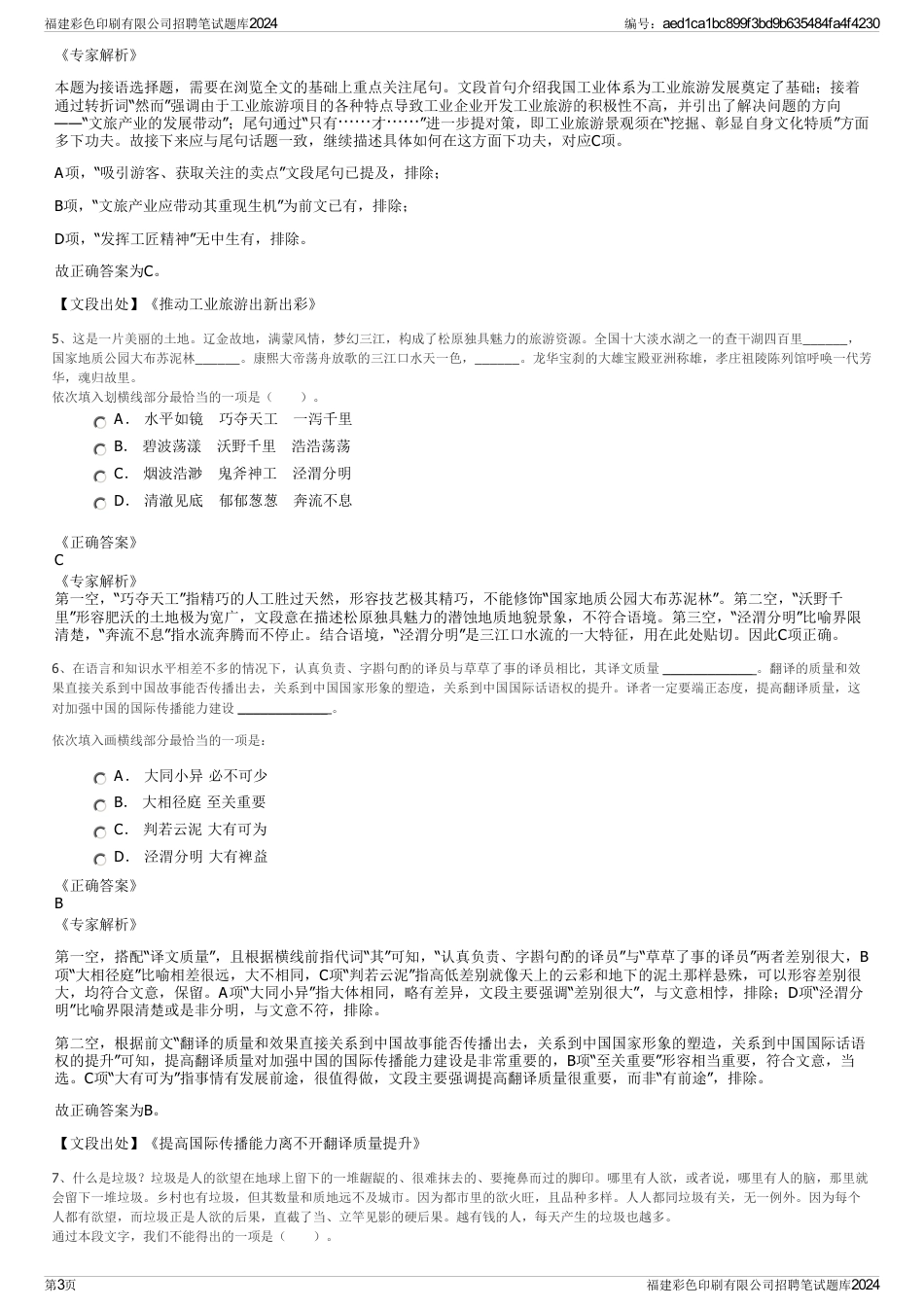 福建彩色印刷有限公司招聘笔试题库2024_第3页