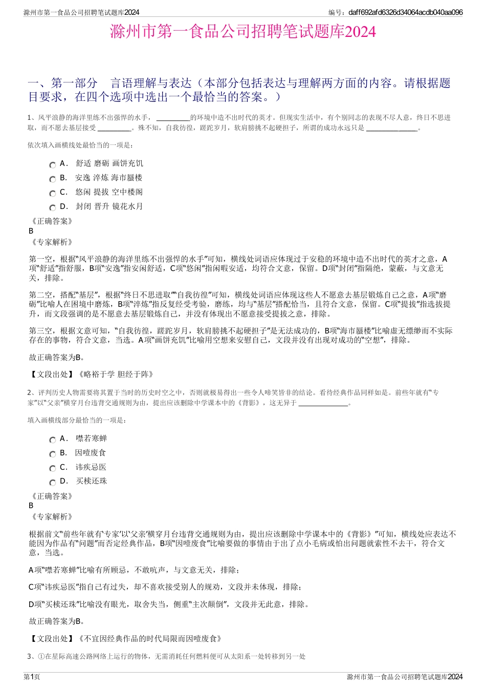 滁州市第一食品公司招聘笔试题库2024_第1页