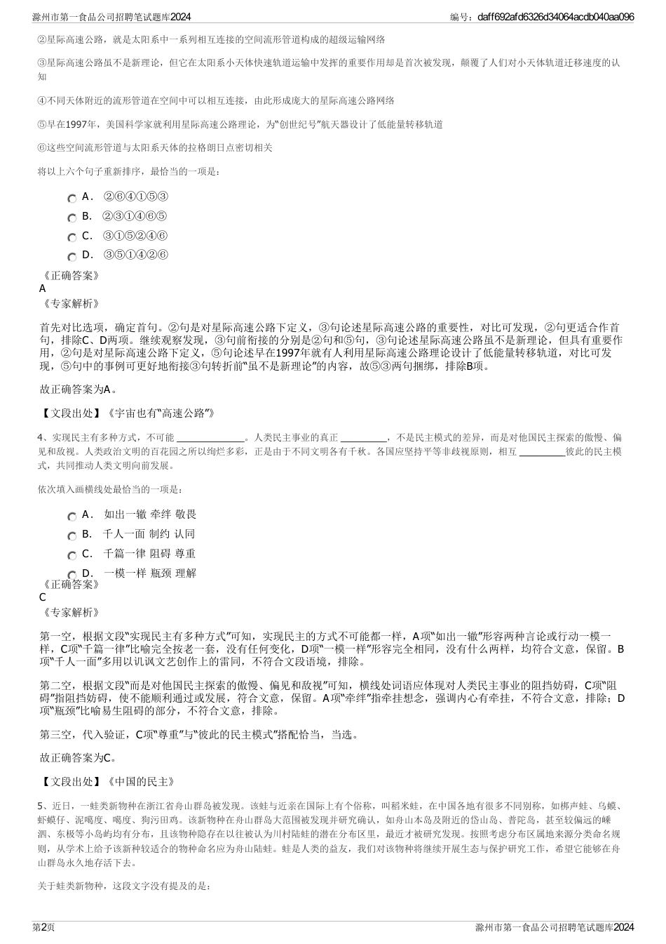 滁州市第一食品公司招聘笔试题库2024_第2页