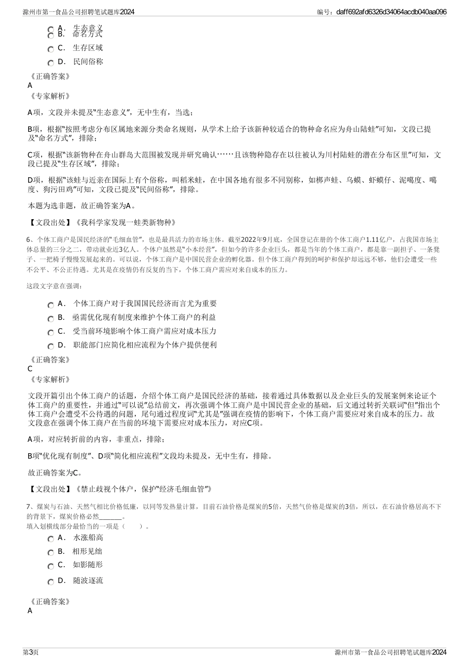 滁州市第一食品公司招聘笔试题库2024_第3页