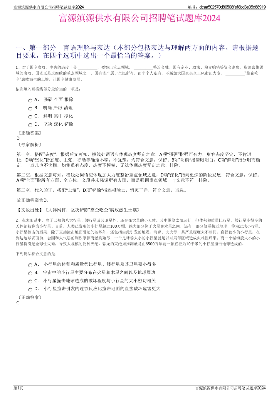 富源滇源供水有限公司招聘笔试题库2024_第1页