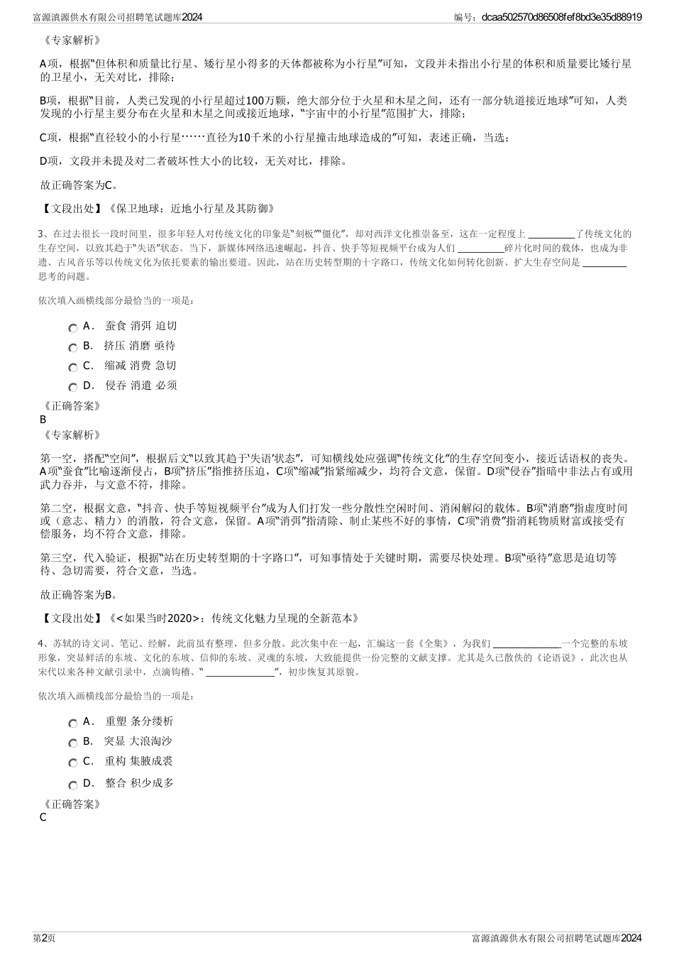 富源滇源供水有限公司招聘笔试题库2024_第2页