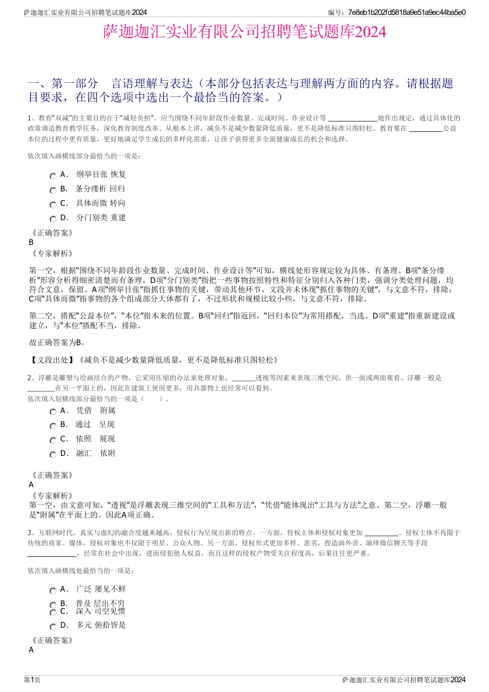 萨迦迦汇实业有限公司招聘笔试题库2024_第1页