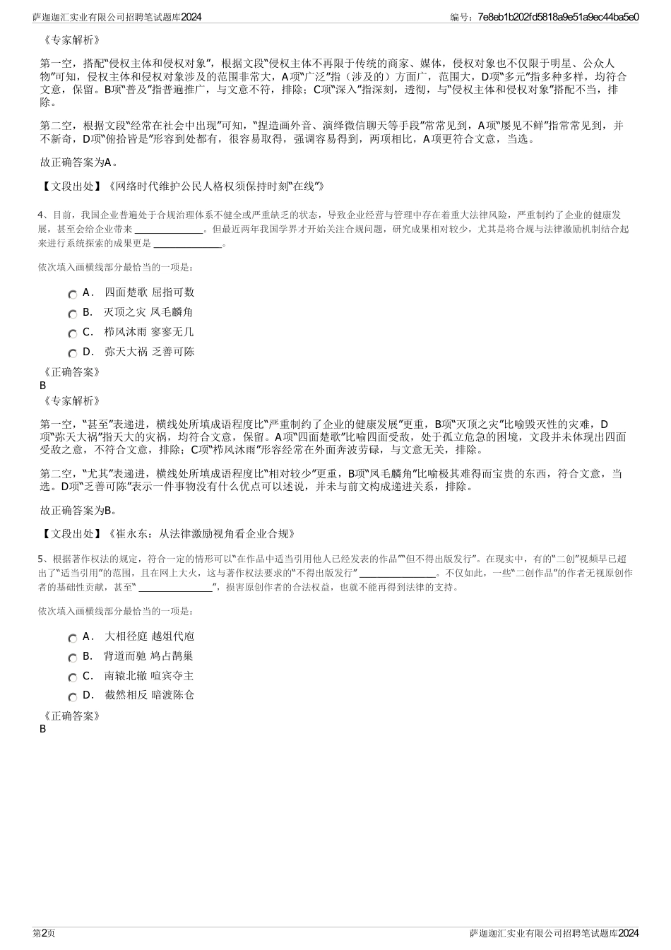 萨迦迦汇实业有限公司招聘笔试题库2024_第2页