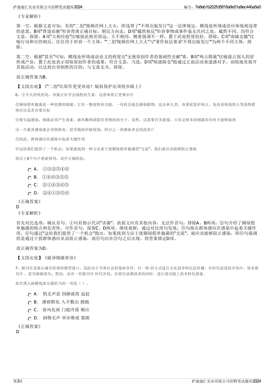 萨迦迦汇实业有限公司招聘笔试题库2024_第3页