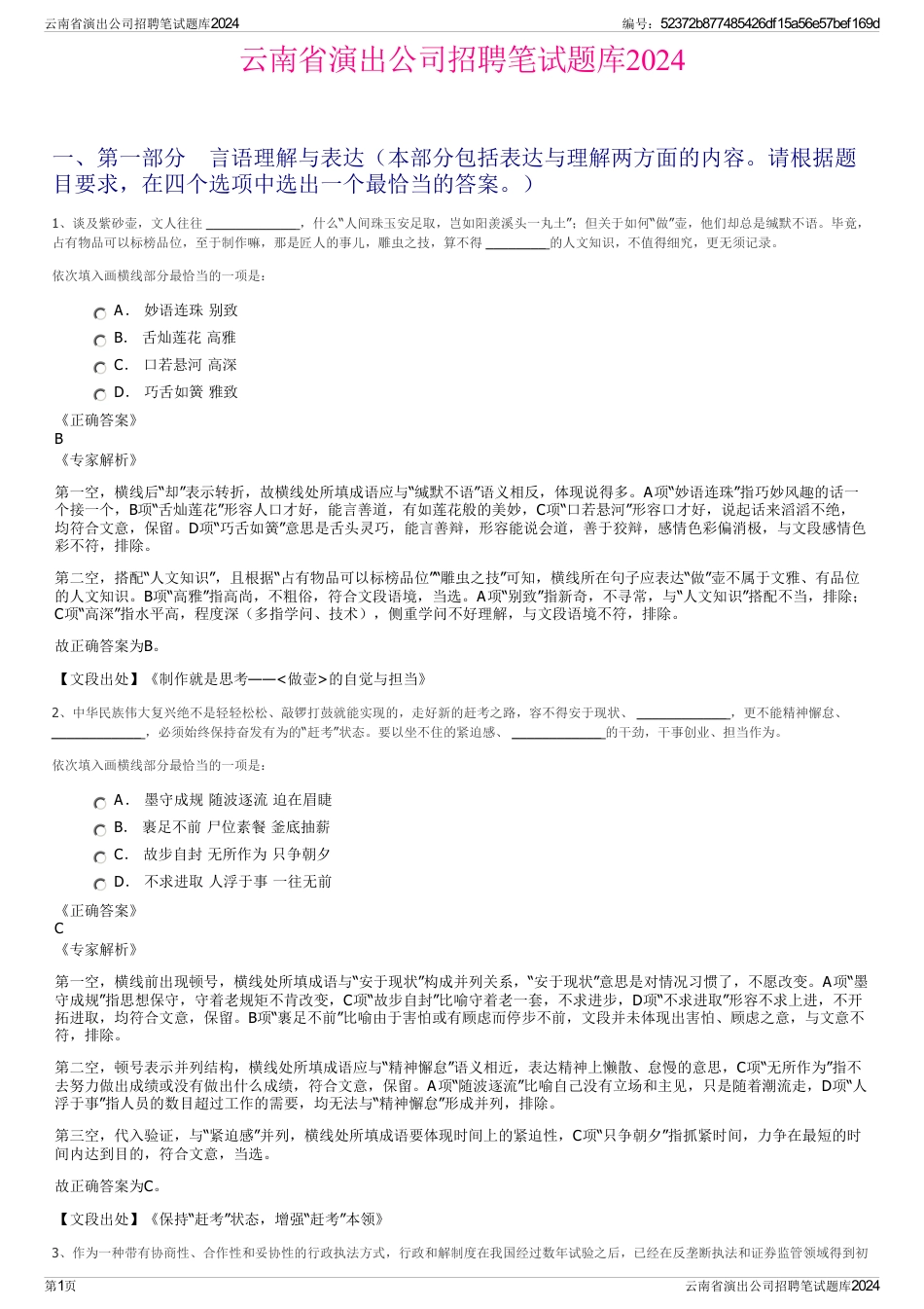 云南省演出公司招聘笔试题库2024_第1页
