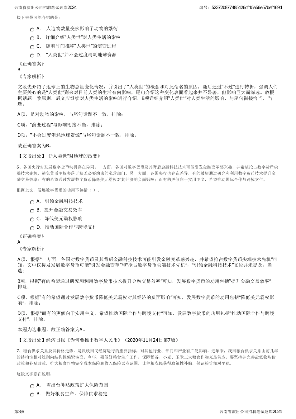 云南省演出公司招聘笔试题库2024_第3页