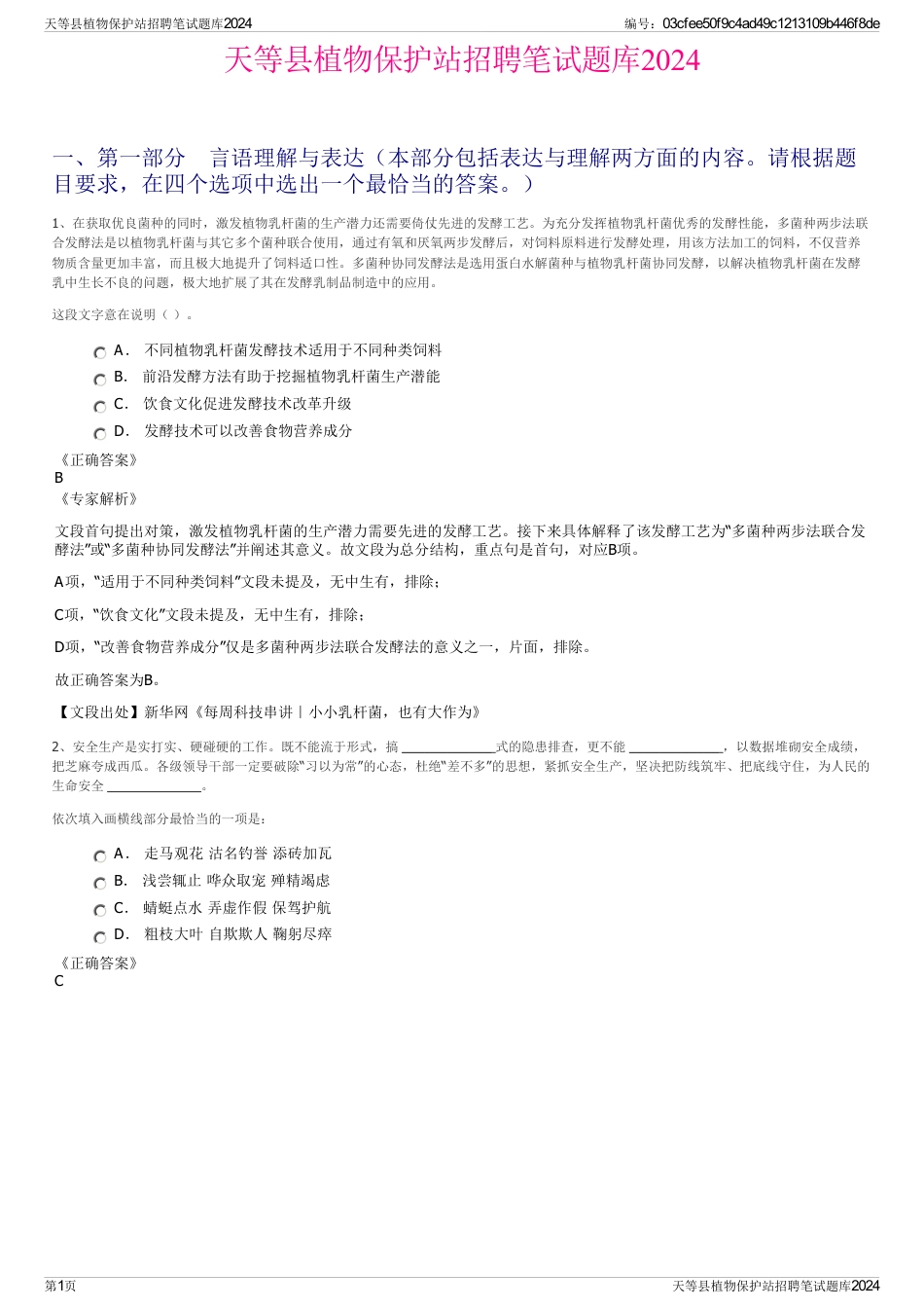 天等县植物保护站招聘笔试题库2024_第1页