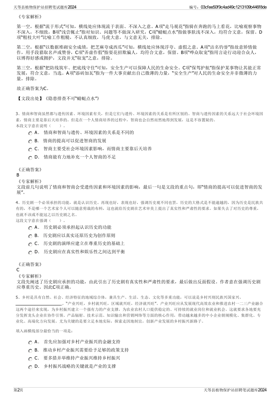 天等县植物保护站招聘笔试题库2024_第2页
