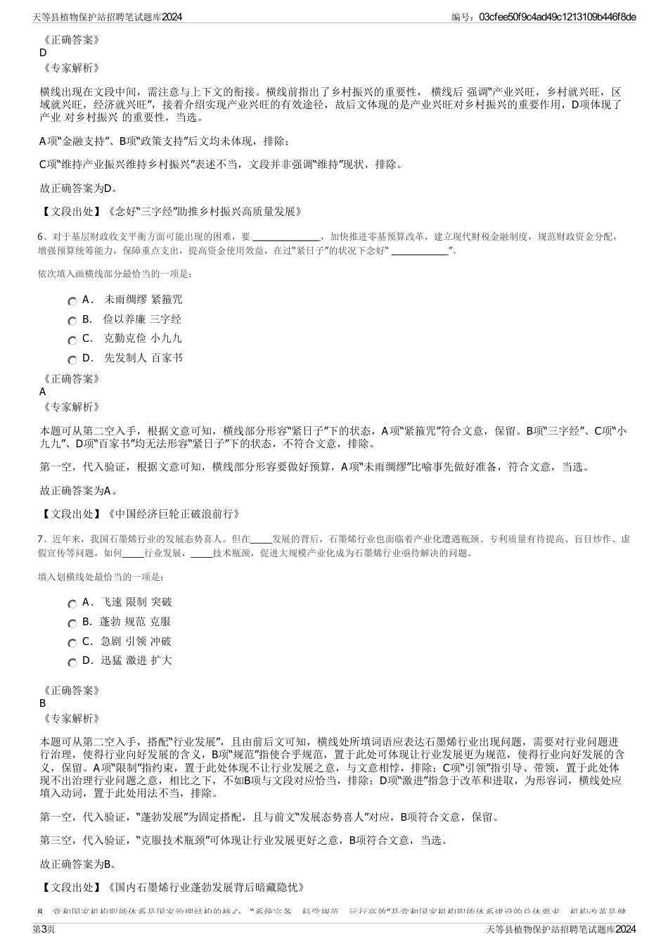 天等县植物保护站招聘笔试题库2024_第3页