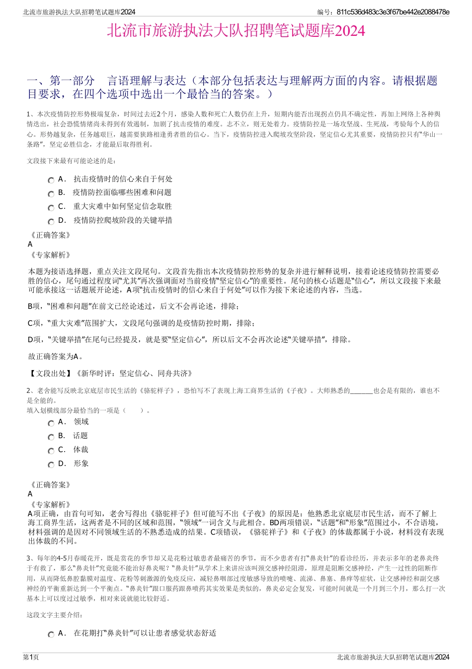 北流市旅游执法大队招聘笔试题库2024_第1页