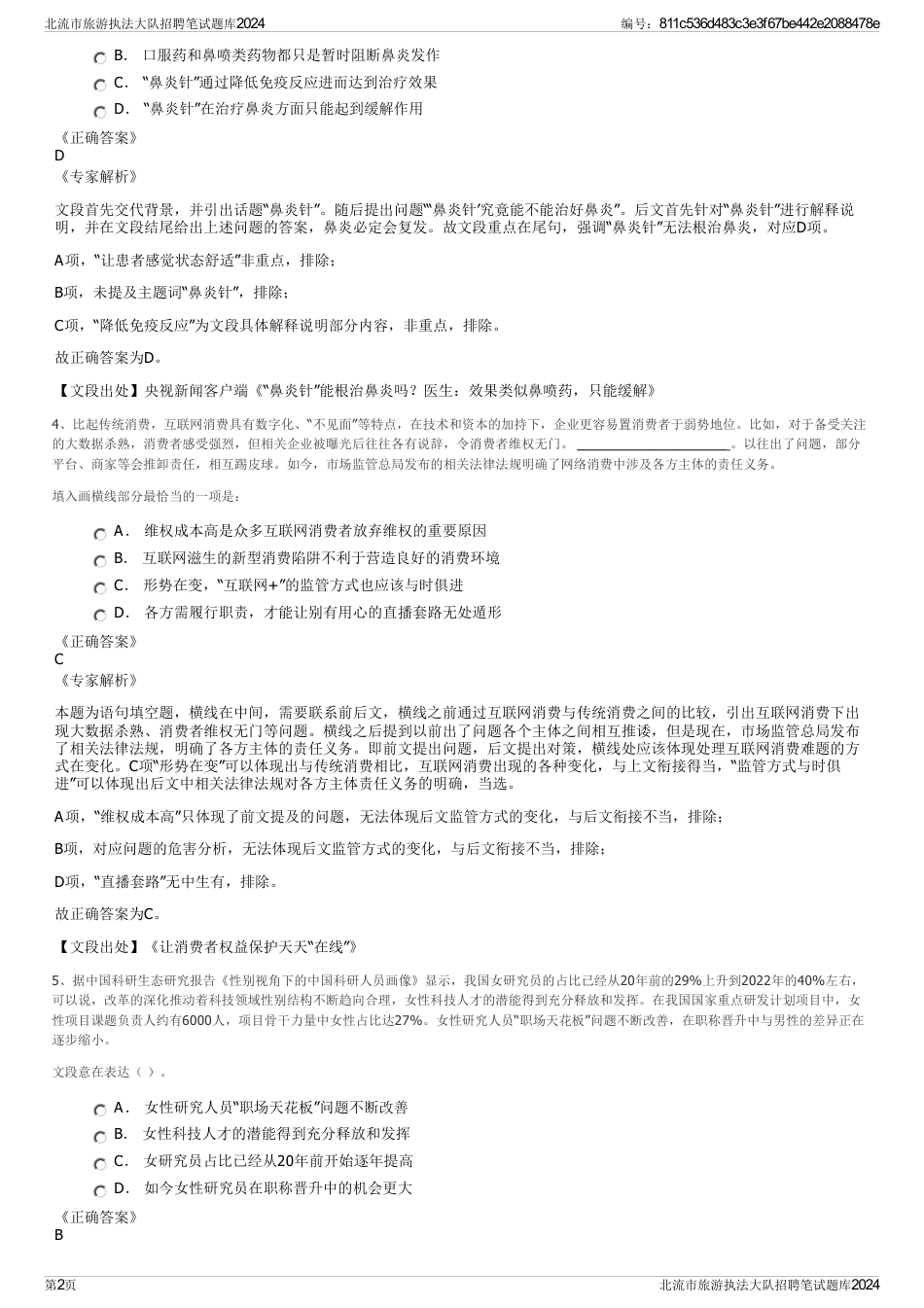 北流市旅游执法大队招聘笔试题库2024_第2页
