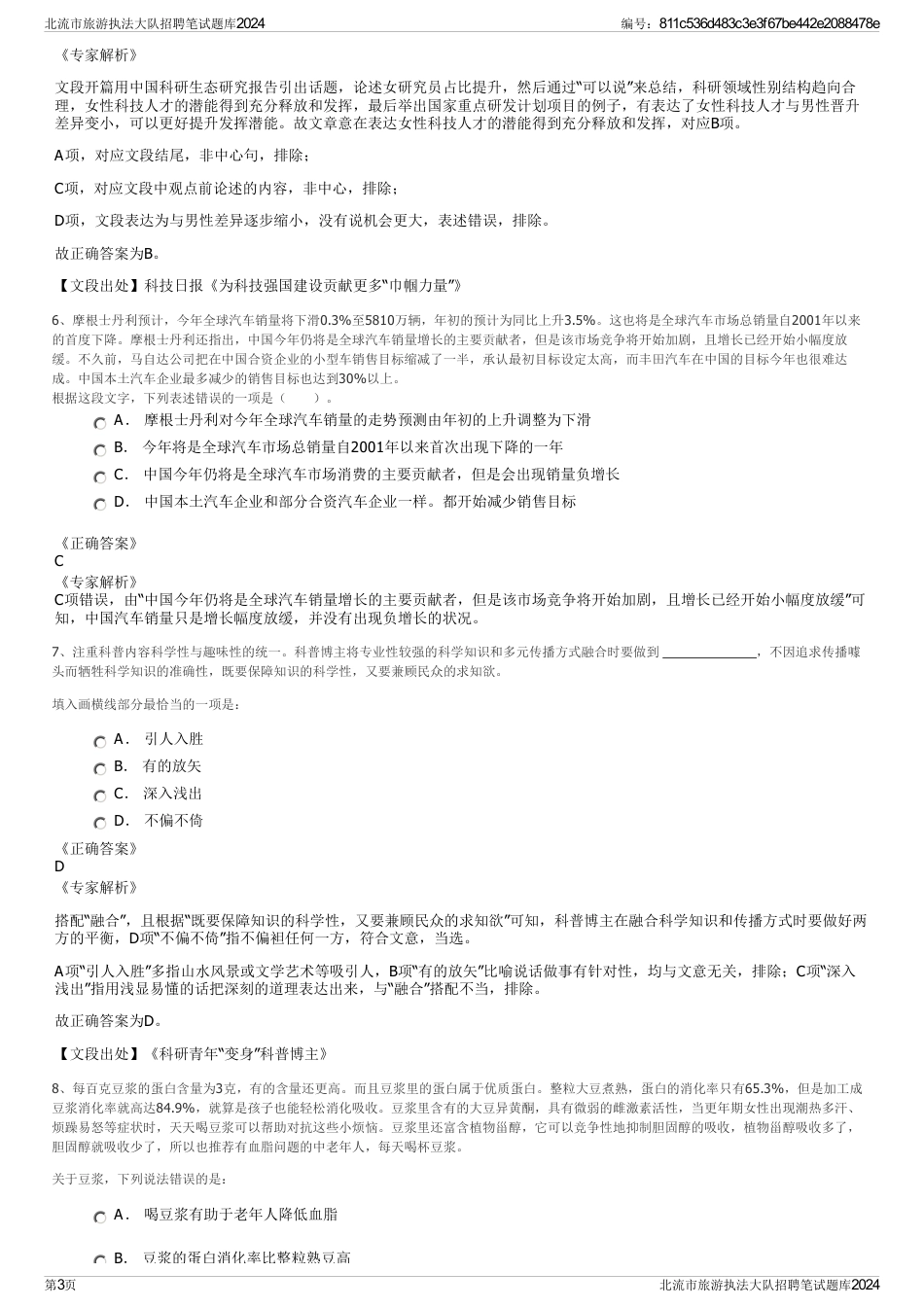 北流市旅游执法大队招聘笔试题库2024_第3页