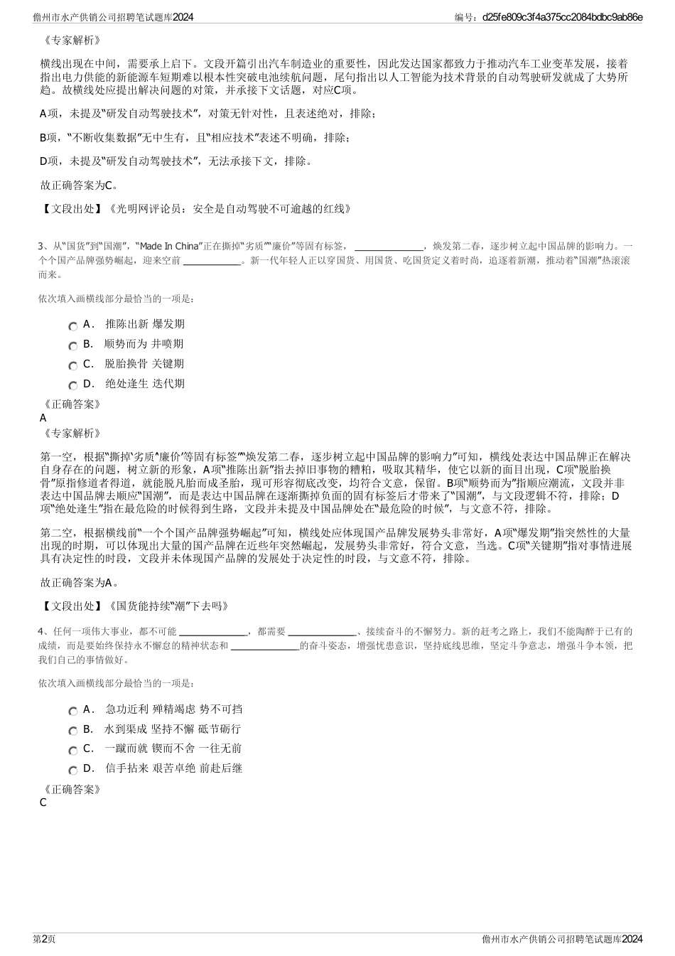 儋州市水产供销公司招聘笔试题库2024_第2页