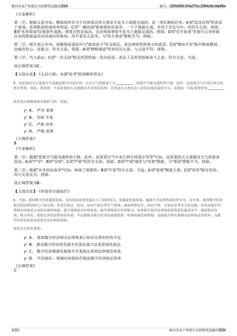 儋州市水产供销公司招聘笔试题库2024_第3页