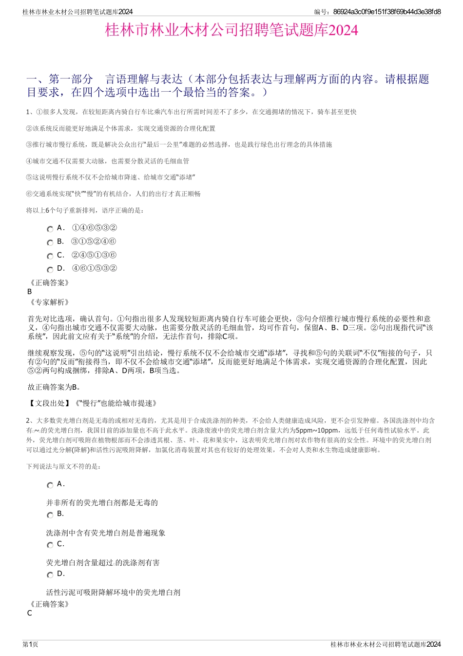 桂林市林业木材公司招聘笔试题库2024_第1页