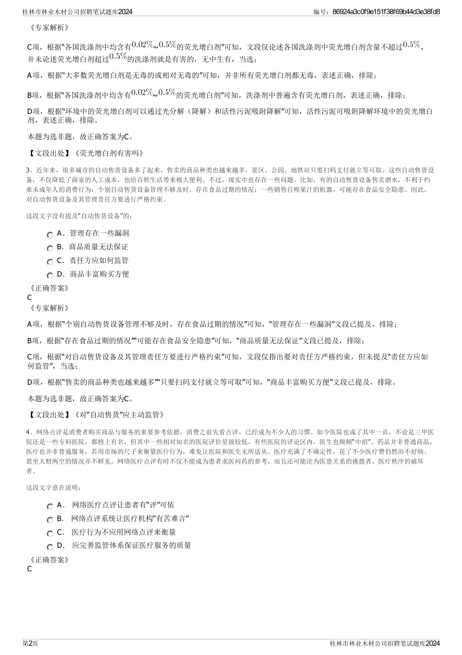 桂林市林业木材公司招聘笔试题库2024_第2页
