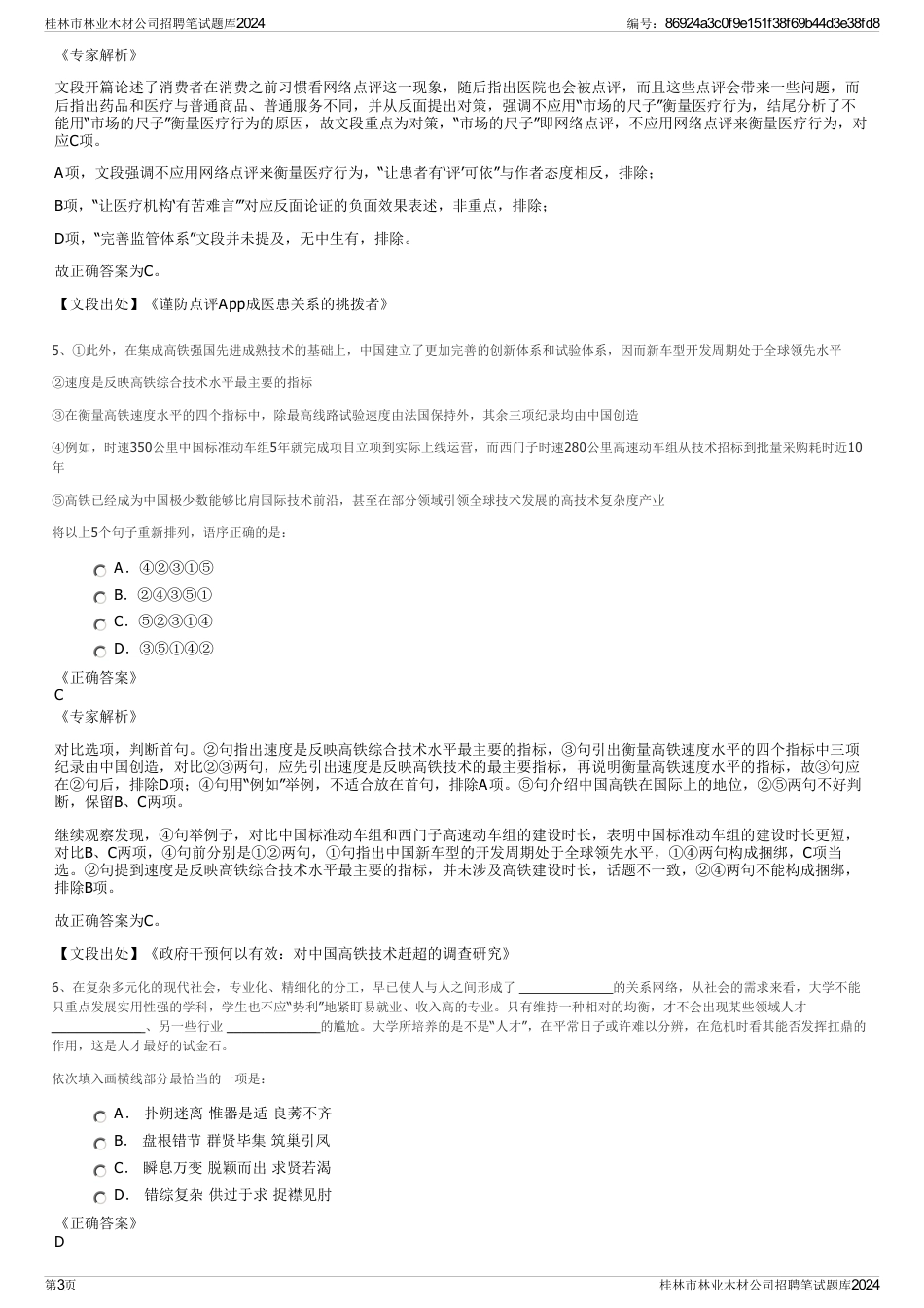 桂林市林业木材公司招聘笔试题库2024_第3页