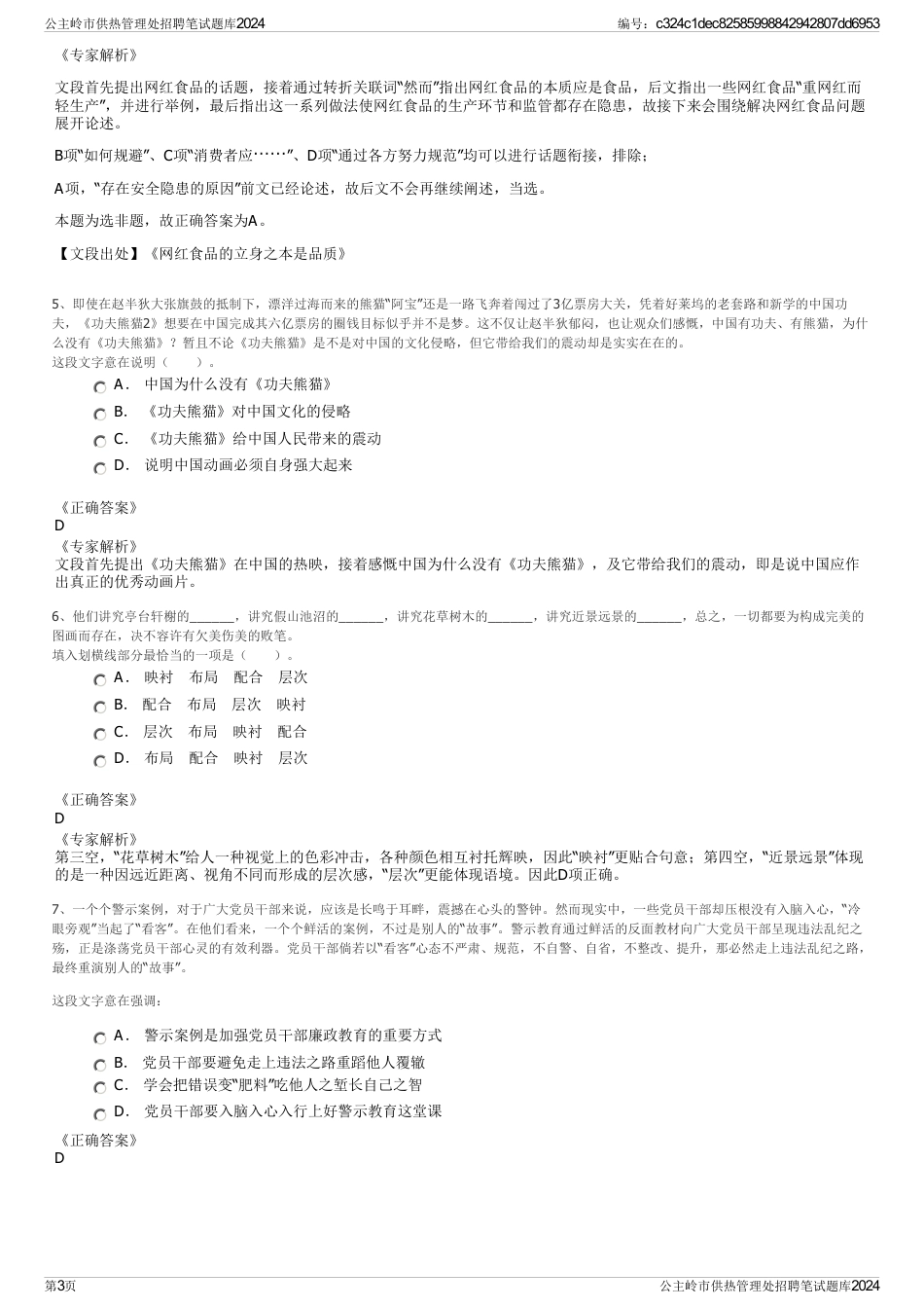 公主岭市供热管理处招聘笔试题库2024_第3页