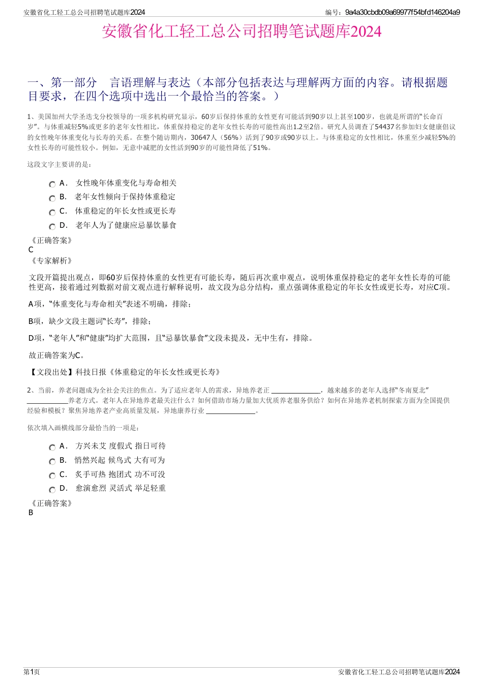 安徽省化工轻工总公司招聘笔试题库2024_第1页