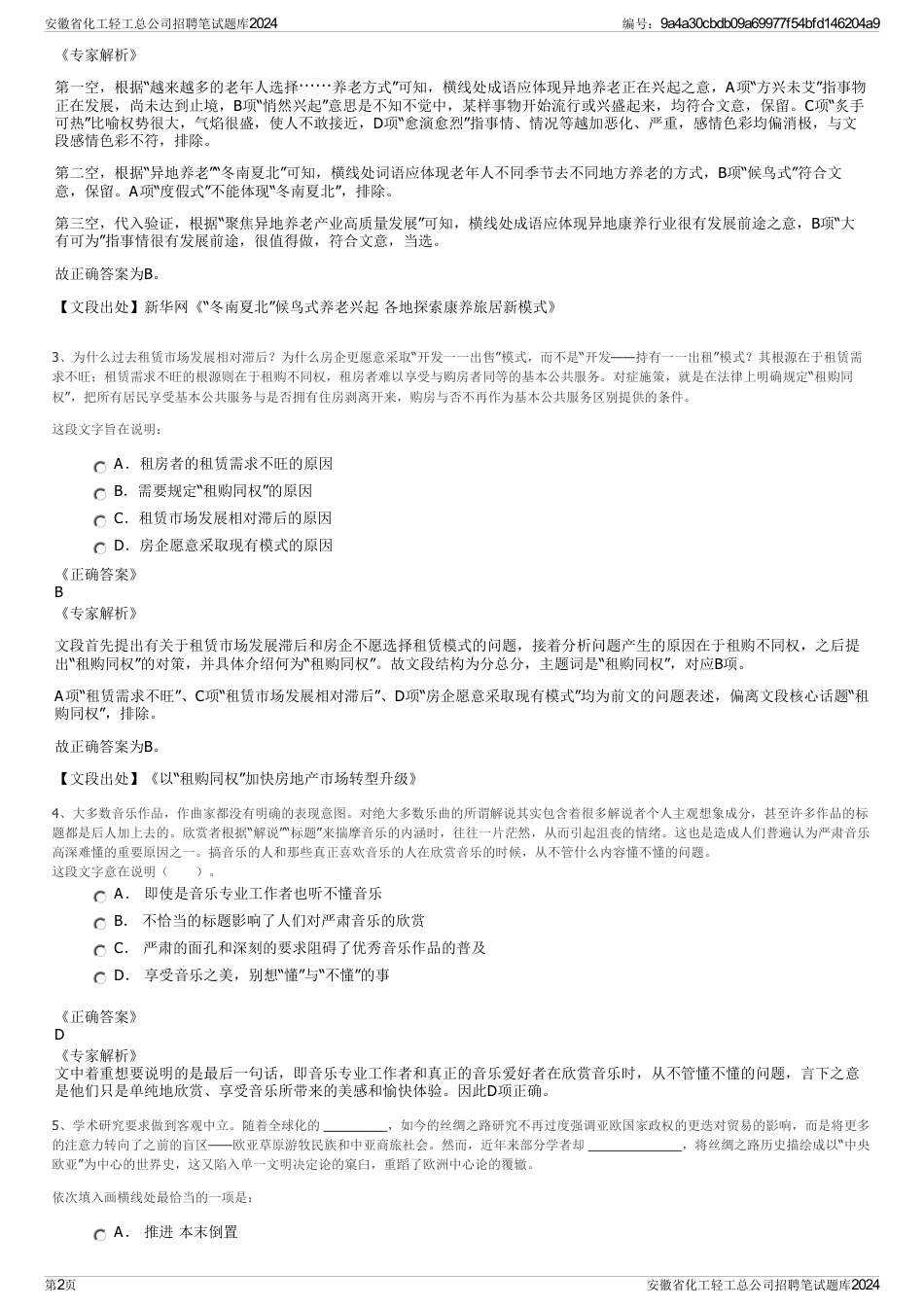 安徽省化工轻工总公司招聘笔试题库2024_第2页