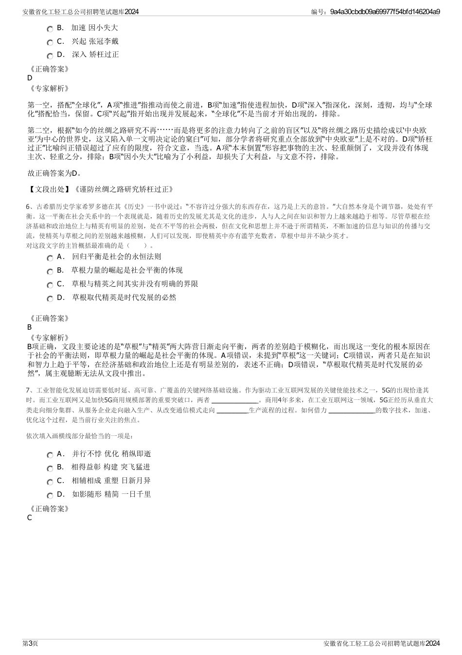安徽省化工轻工总公司招聘笔试题库2024_第3页