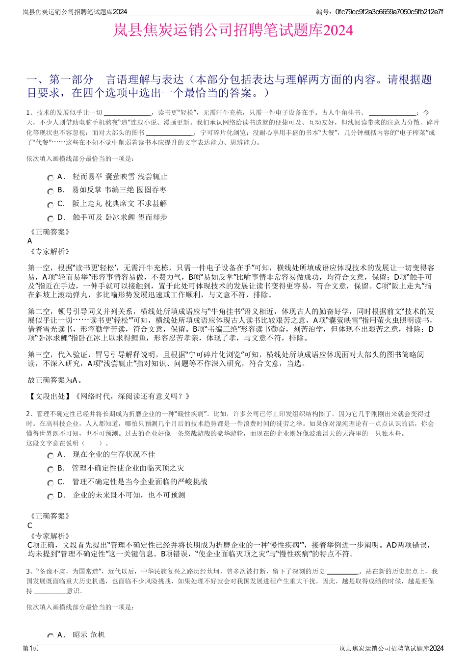 岚县焦炭运销公司招聘笔试题库2024_第1页