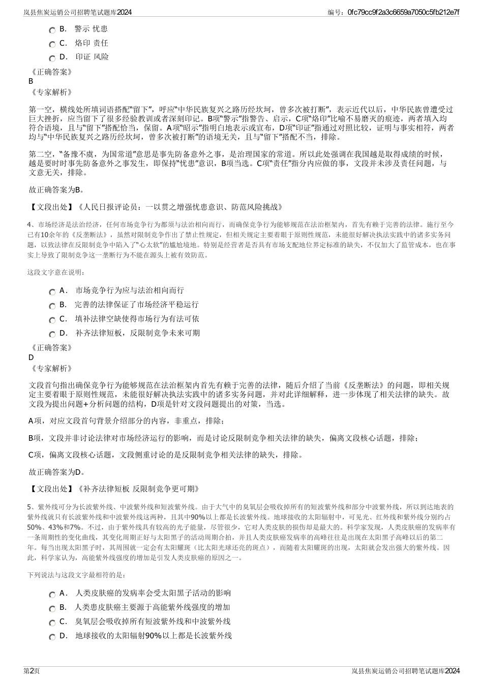 岚县焦炭运销公司招聘笔试题库2024_第2页