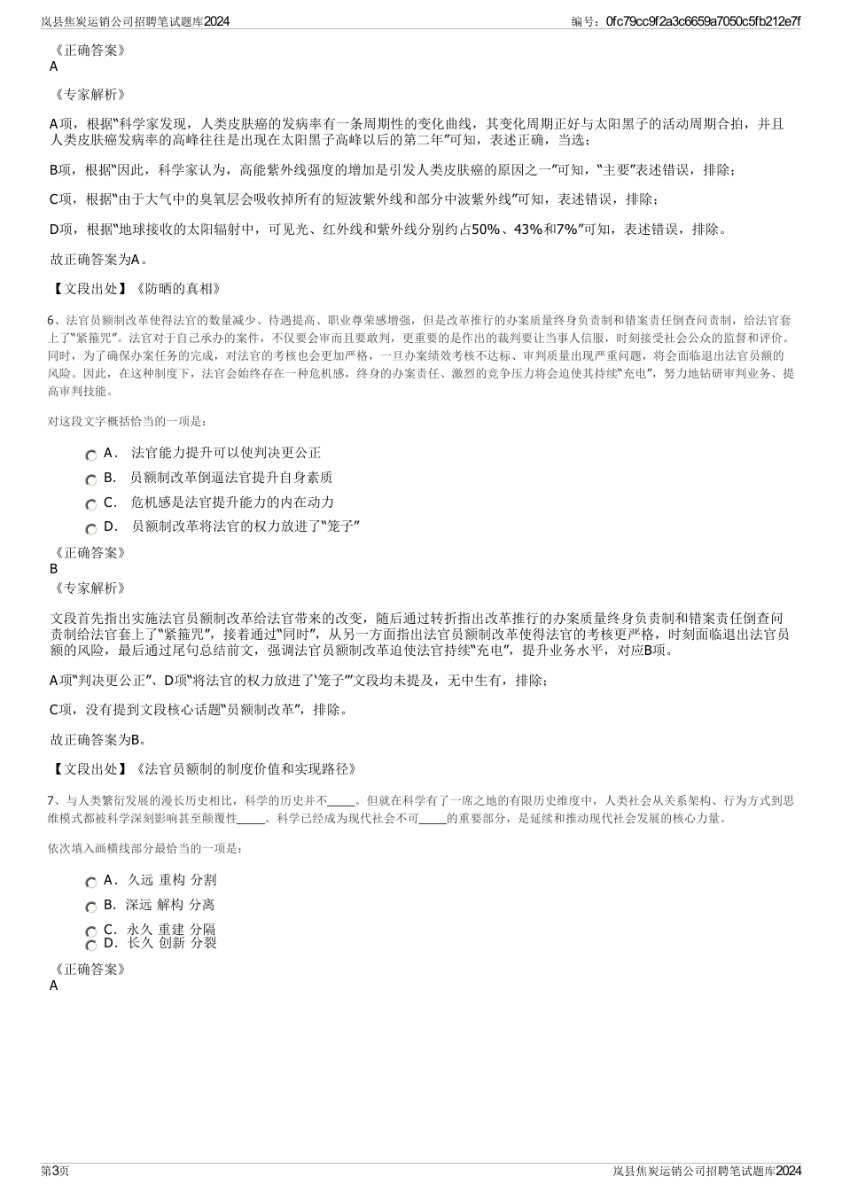 岚县焦炭运销公司招聘笔试题库2024_第3页