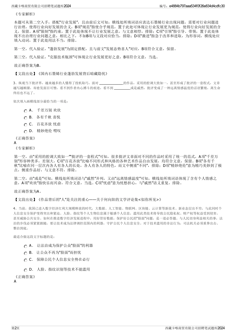 西藏卡喀商贸有限公司招聘笔试题库2024_第2页