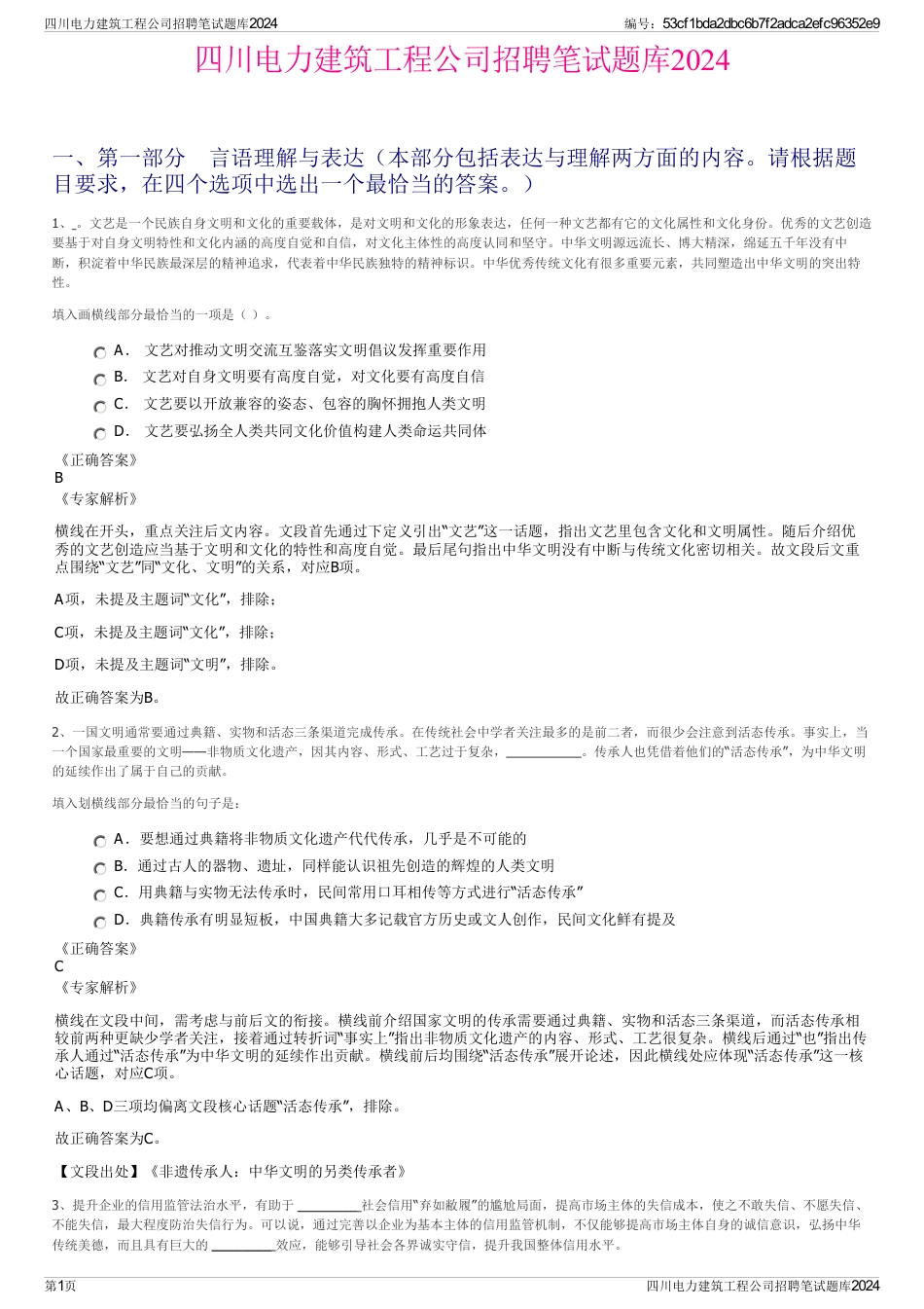 四川电力建筑工程公司招聘笔试题库2024_第1页