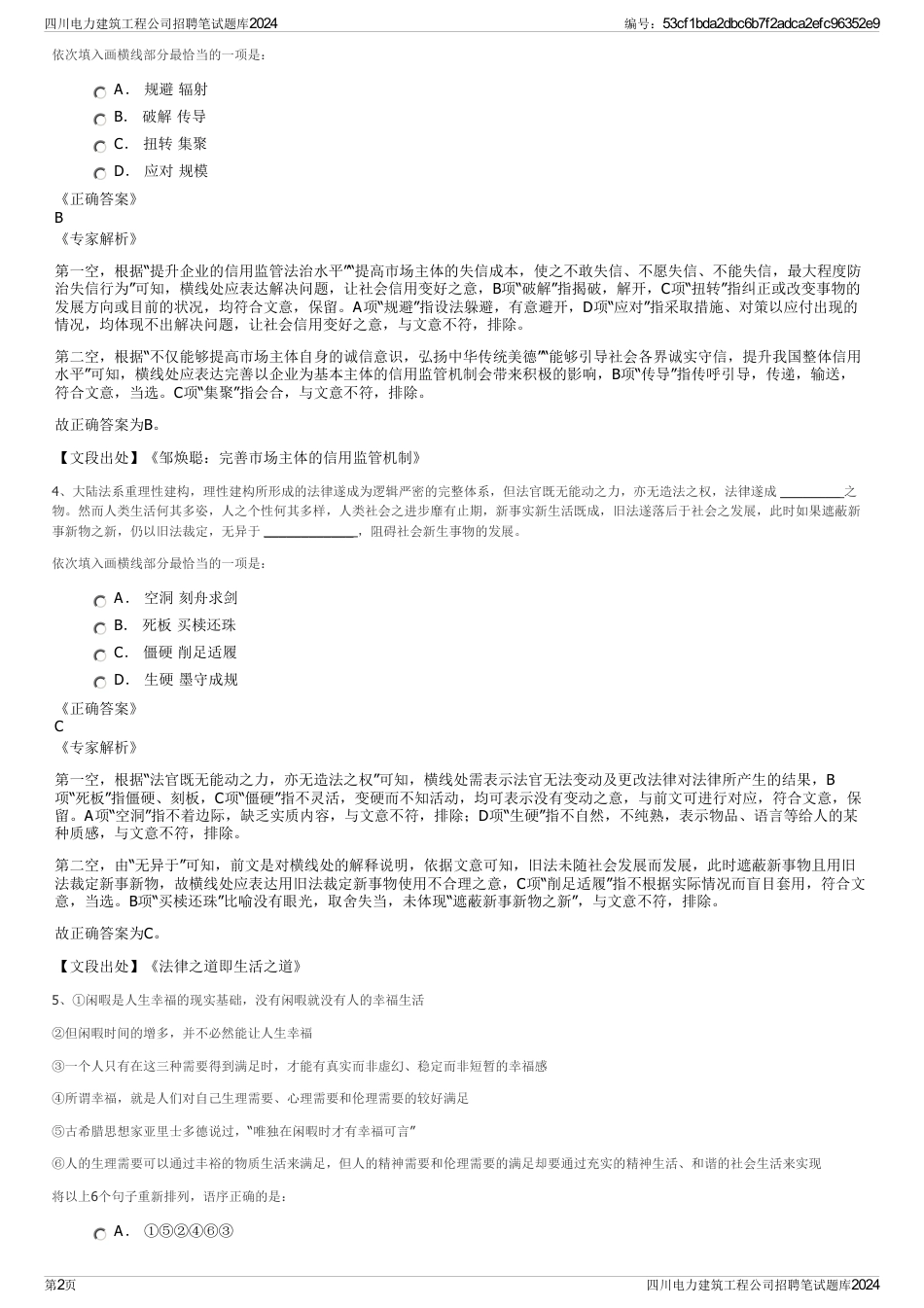 四川电力建筑工程公司招聘笔试题库2024_第2页