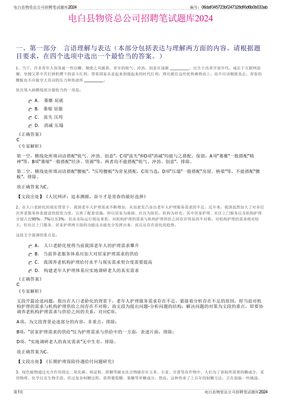 电白县物资总公司招聘笔试题库2024_第1页