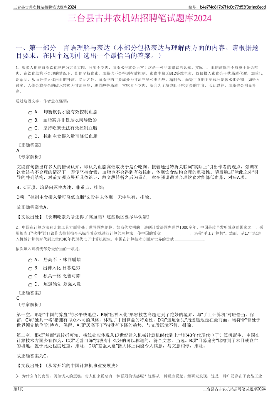 三台县古井农机站招聘笔试题库2024_第1页