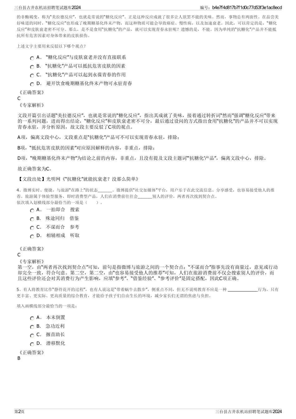 三台县古井农机站招聘笔试题库2024_第2页