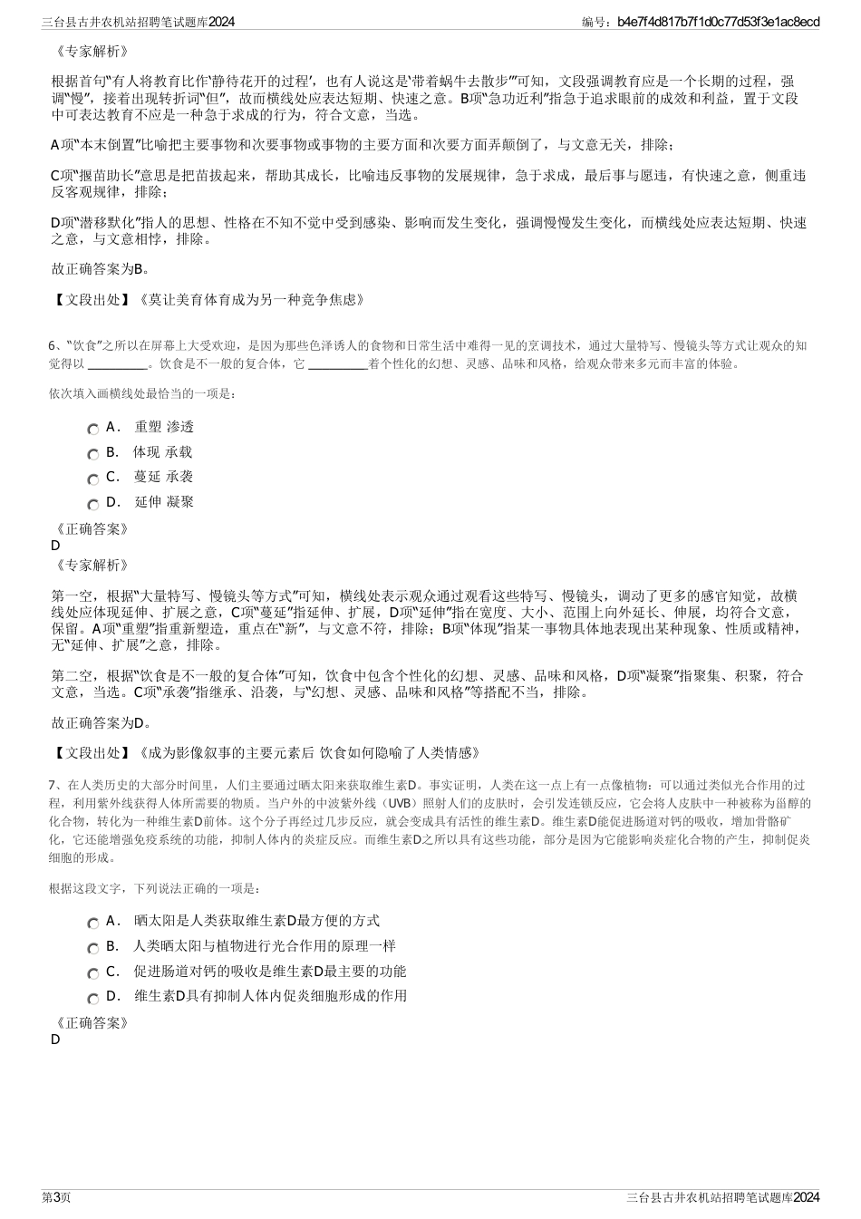 三台县古井农机站招聘笔试题库2024_第3页