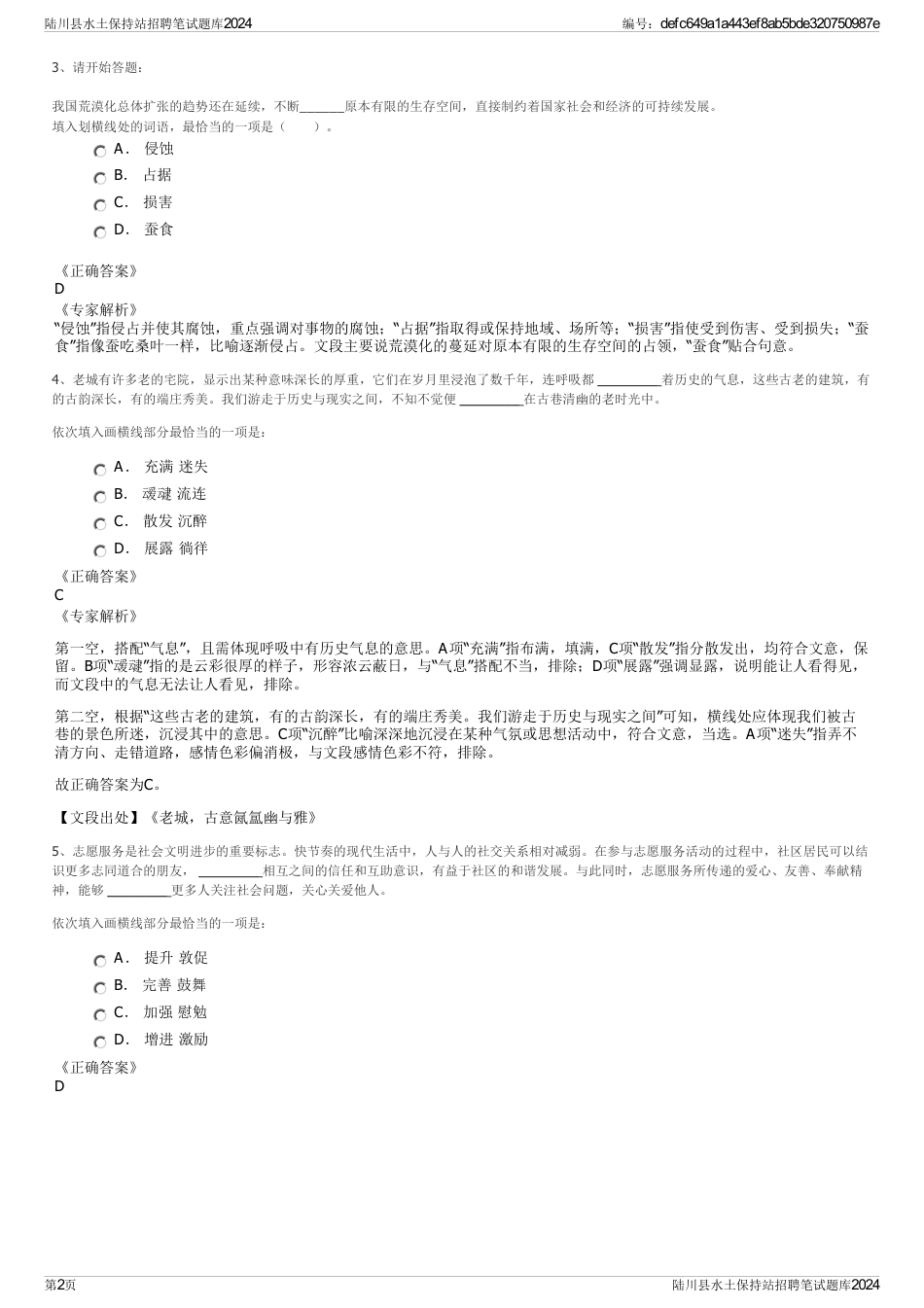 陆川县水土保持站招聘笔试题库2024_第2页