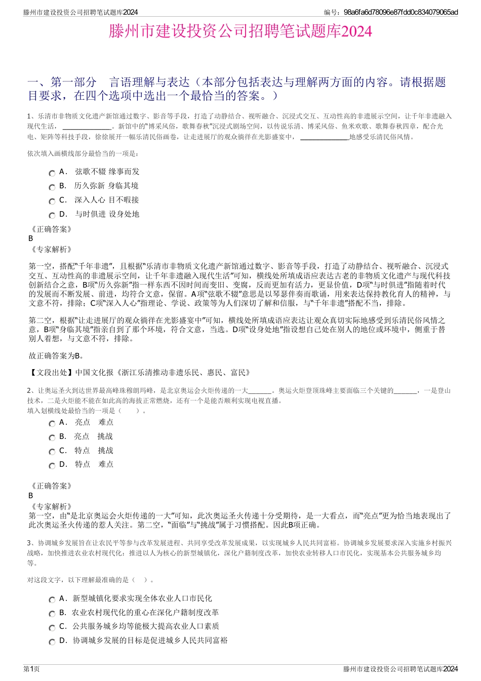 滕州市建设投资公司招聘笔试题库2024_第1页