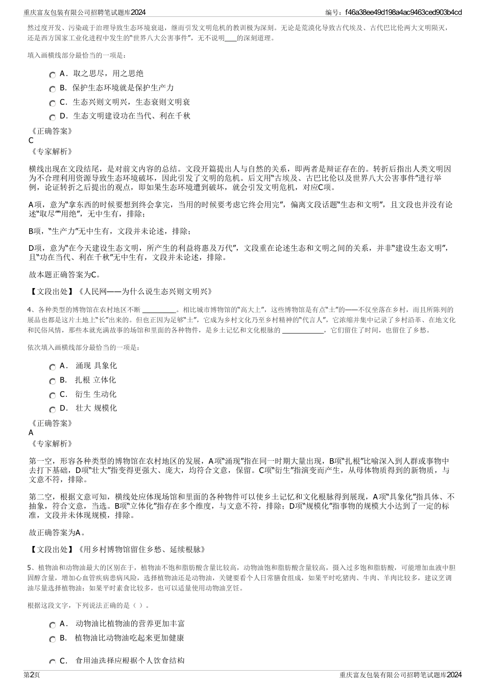 重庆富友包装有限公司招聘笔试题库2024_第2页