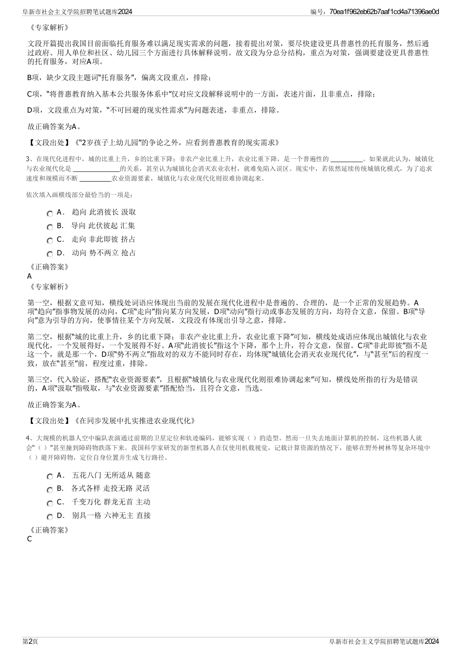 阜新市社会主义学院招聘笔试题库2024_第2页